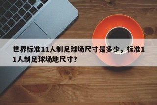世界标准11人制足球场尺寸是多少，标准11人制足球场地尺寸？