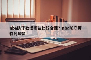 nba防守数据哪些比较合理？nba防守著称的球员
