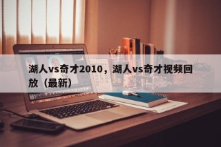 湖人vs奇才2010，湖人vs奇才视频回放（最新）