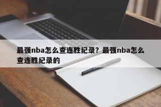 最强nba怎么查连胜纪录？最强nba怎么查连胜纪录的