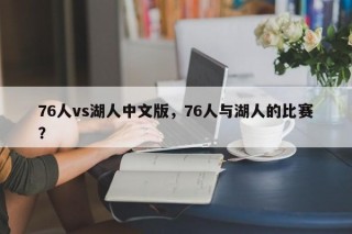 76人vs湖人中文版，76人与湖人的比赛？