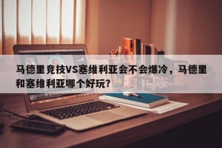 马德里竞技VS塞维利亚会不会爆冷，马德里和塞维利亚哪个好玩？