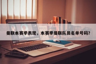 曼联本赛季表现，本赛季曼联队员名单号码？