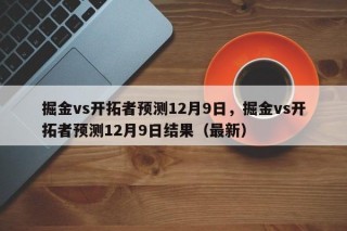 掘金vs开拓者预测12月9日，掘金vs开拓者预测12月9日结果（最新）