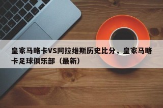 皇家马略卡VS阿拉维斯历史比分，皇家马略卡足球俱乐部（最新）