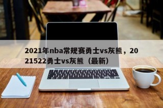 2021年nba常规赛勇士vs灰熊，2021522勇士vs灰熊（最新）