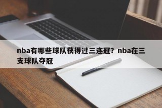 nba有哪些球队获得过三连冠？nba在三支球队夺冠