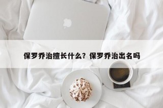 保罗乔治擅长什么？保罗乔治出名吗