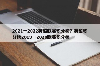 2021一2022英超联赛积分榜？英超积分榜2019一2020联赛积分榜