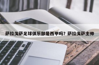 萨拉戈萨足球俱乐部是西甲吗？萨拉戈萨主帅