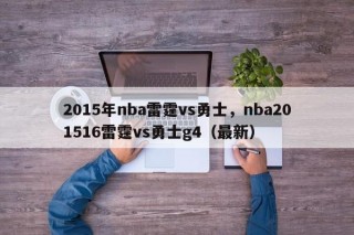 2015年nba雷霆vs勇士，nba201516雷霆vs勇士g4（最新）