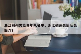 浙江稠州男篮青年队名单，浙江稠州男篮队员简介？