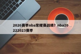 2026赛季nba常规赛战绩？nba20222023赛季