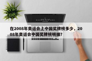 在2008年奥运会上中国奖牌榜多少，2008年奥运会中国奖牌榜明细？