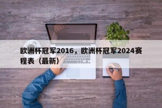 欧洲杯冠军2016，欧洲杯冠军2024赛程表（最新）
