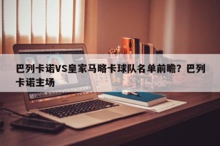 巴列卡诺VS皇家马略卡球队名单前瞻？巴列卡诺主场