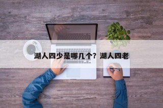 湖人四少是哪几个？湖人四老