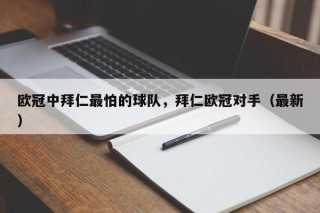 欧冠中拜仁最怕的球队，拜仁欧冠对手（最新）