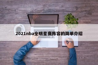 2021nba全明星赛阵容的简单介绍