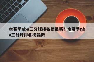 本赛季nba三分球排名榜最新？本赛季nba三分球排名榜最新
