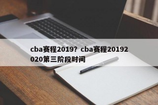 cba赛程2019？cba赛程20192020第三阶段时间