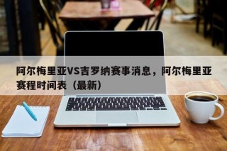 阿尔梅里亚VS吉罗纳赛事消息，阿尔梅里亚赛程时间表（最新）