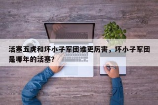 活塞五虎和坏小子军团谁更厉害，坏小子军团是哪年的活塞？