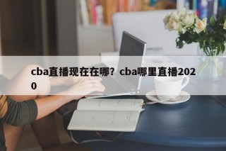 cba直播现在在哪？cba哪里直播2020