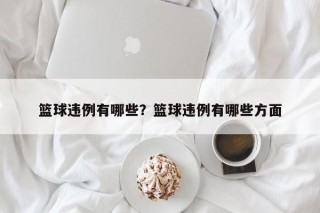 篮球违例有哪些？篮球违例有哪些方面