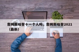 詹姆斯哈登十一个人吗，詹姆斯哈登2021（最新）