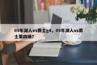 09年湖人vs爵士g4，09年湖人vs爵士第四场？