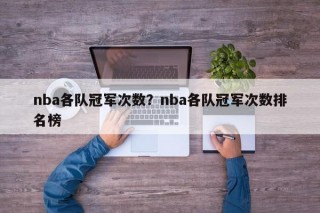 nba各队冠军次数？nba各队冠军次数排名榜