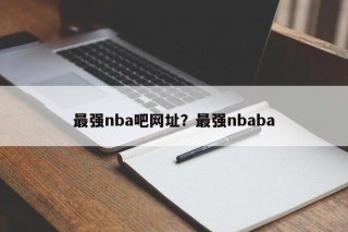 最强nba吧网址？最强nbaba