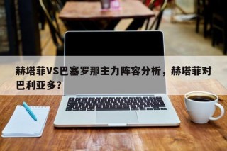 赫塔菲VS巴塞罗那主力阵容分析，赫塔菲对巴利亚多？
