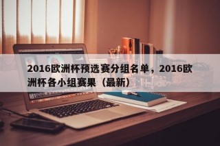 2016欧洲杯预选赛分组名单，2016欧洲杯各小组赛果（最新）