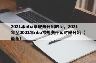 2021年nba常规赛开始时间，2021年至2022年nba常规赛什么时候开始（最新）