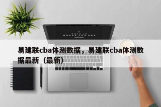 易建联cba体测数据，易建联cba体测数据最新（最新）