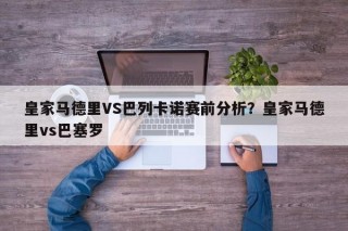 皇家马德里VS巴列卡诺赛前分析？皇家马德里vs巴塞罗