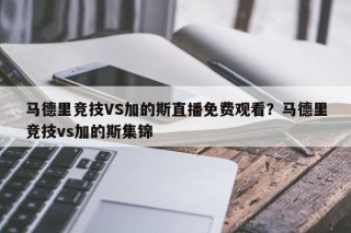 马德里竞技VS加的斯直播免费观看？马德里竞技vs加的斯集锦
