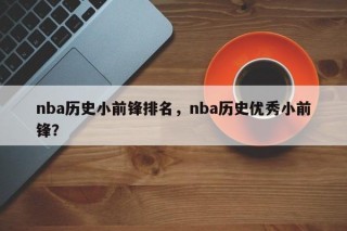 nba历史小前锋排名，nba历史优秀小前锋？