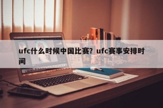 ufc什么时候中国比赛？ufc赛事安排时间