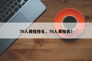 76人赛程排名，76人赛程表？