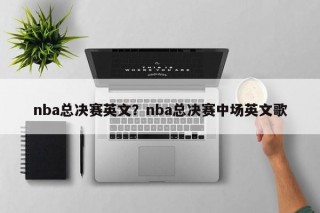 nba总决赛英文？nba总决赛中场英文歌