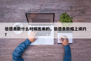 伯德条款什么时候出来的，伯德条款帽上续约？