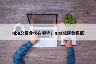 nba总得分榜在哪查？nba总得分数据