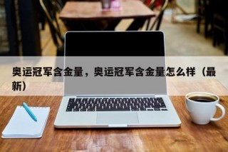 奥运冠军含金量，奥运冠军含金量怎么样（最新）
