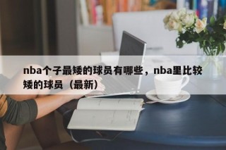 nba个子最矮的球员有哪些，nba里比较矮的球员（最新）