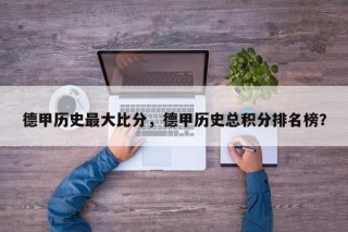 德甲历史最大比分，德甲历史总积分排名榜？