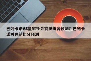 巴列卡诺VS皇家社会首发阵容预测？巴列卡诺对巴萨比分预测