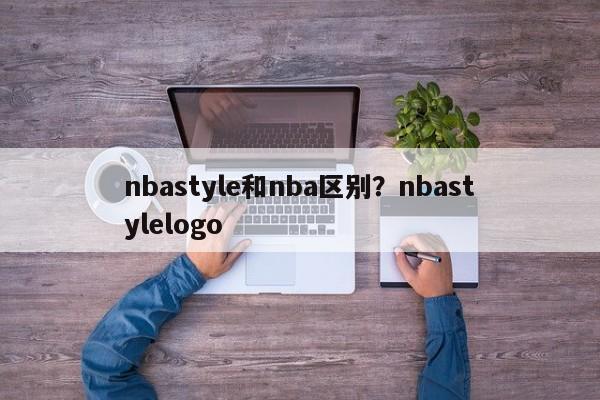 nbastyle和nba区别?nbastylelogo